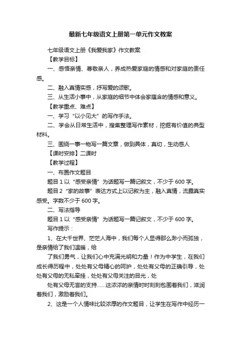 最新七年级语文上册第一单元作文教案