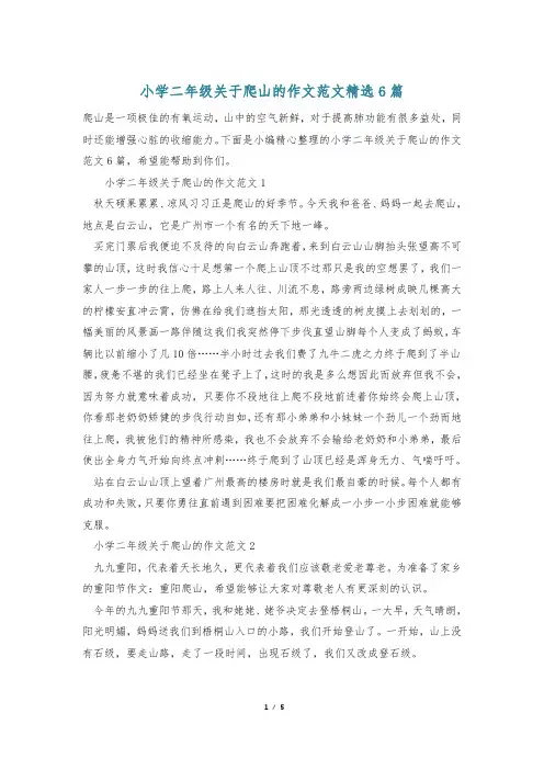 小学二年级关于爬山的作文范文精选6篇