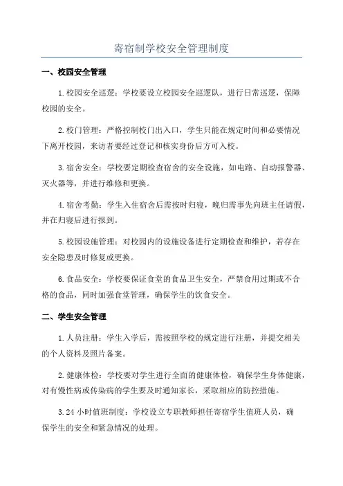 寄宿制学校安全管理制度