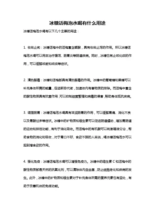 冰糖话梅泡水喝有什么用途
