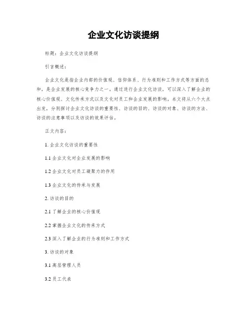 企业文化访谈提纲