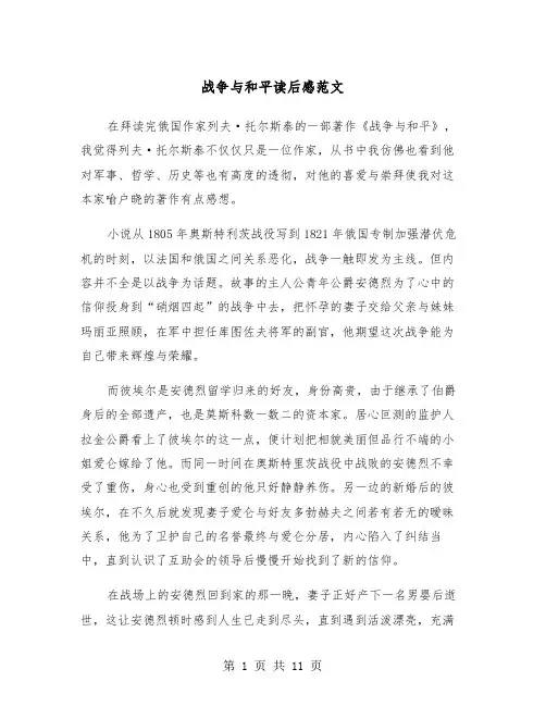 战争与和平读后感范文（6篇）