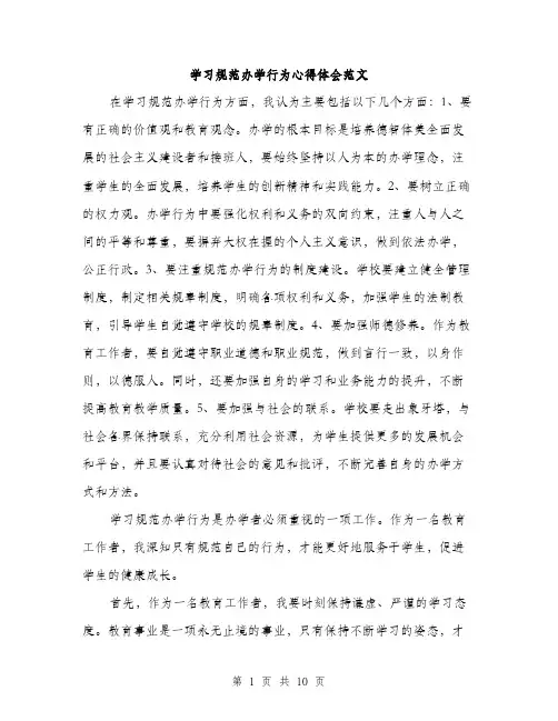 学习规范办学行为心得体会范文（4篇）