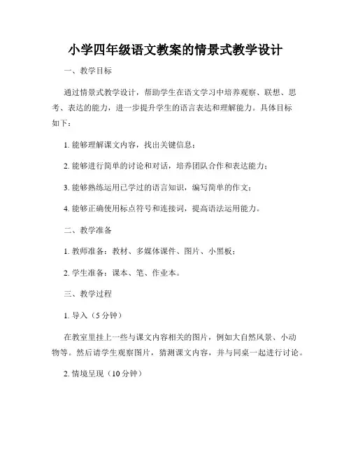 小学四年级语文教案的情景式教学设计
