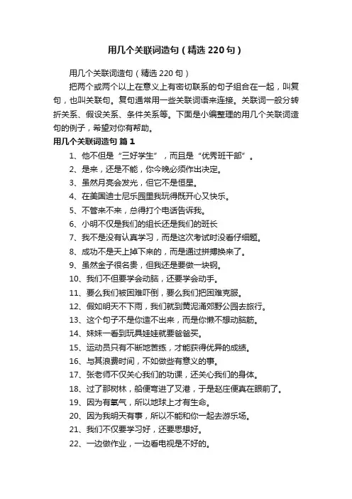 用几个关联词造句（精选220句）