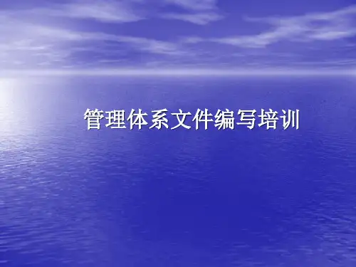 ISO9001文件编写培训教程