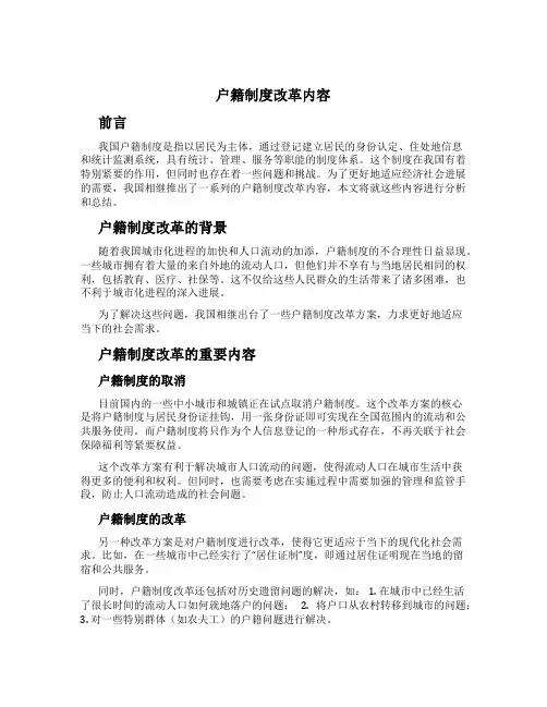 户籍制度改革内容