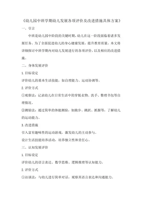 幼儿园中班学期幼儿发展各项评价及改进措施具体方案