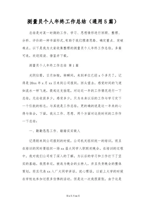 测量员个人年终工作总结(通用5篇)