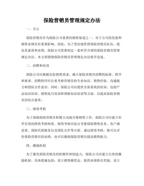 保险营销员管理规定办法
