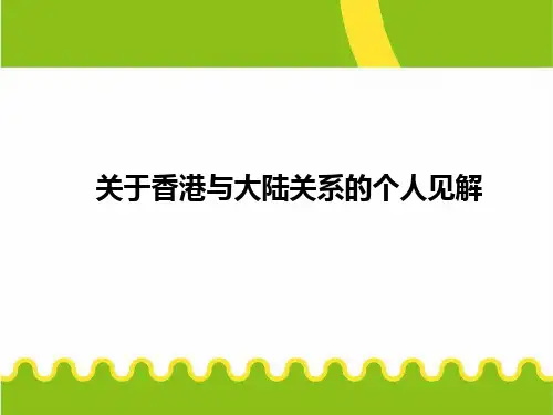 关于香港与大陆关系的见解