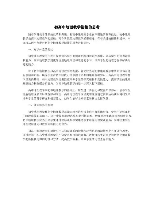 初高中地理教学衔接的思考