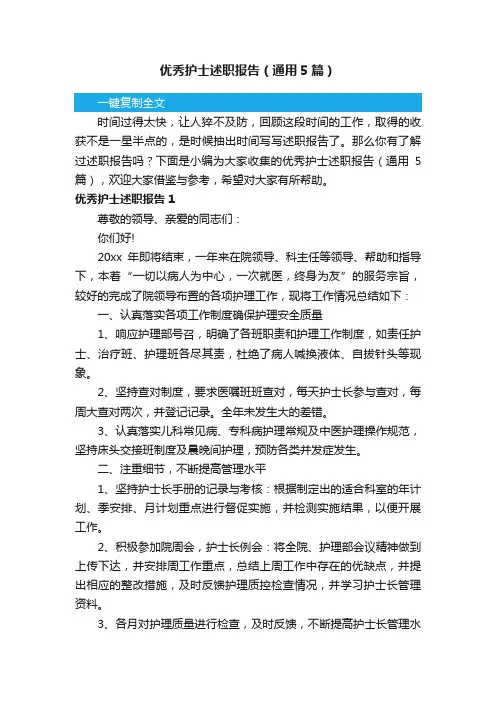 优秀护士述职报告（通用5篇）