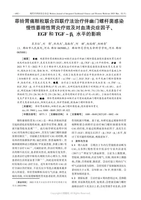荜铃胃痛颗粒联合四联疗法治疗伴幽门螺杆菌感染慢性萎缩性胃炎疗效及对血清炎症因子、EGF和TGF-β1