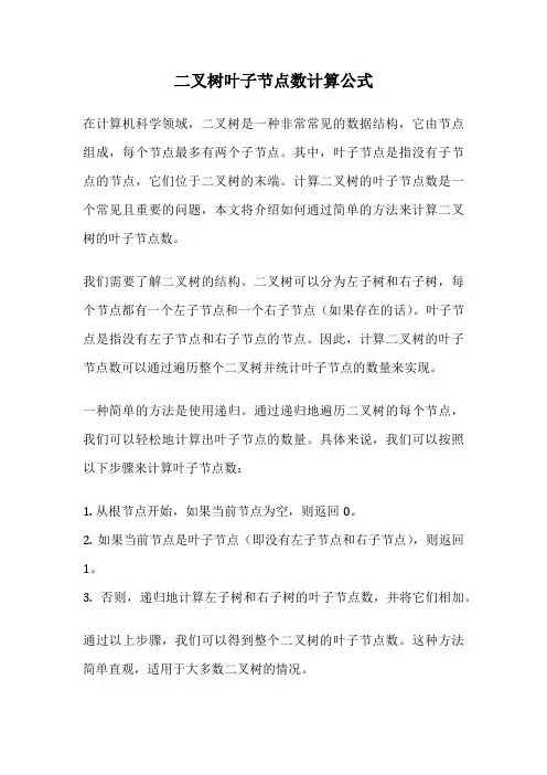 二叉树叶子节点数计算公式