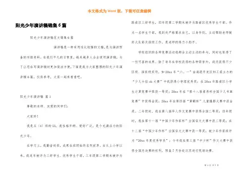 阳光少年演讲稿锦集6篇