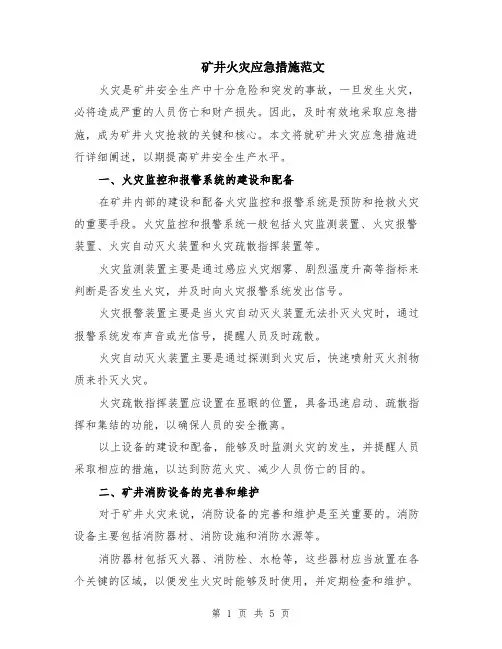矿井火灾应急措施范文（二篇）