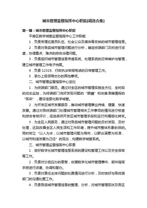 城市管理监督指挥中心职能[精选合集]