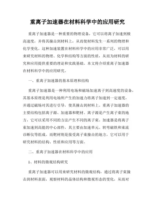 重离子加速器在材料科学中的应用研究