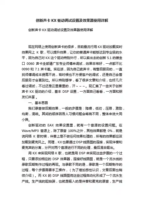创新声卡KX驱动调试设置及效果器使用详解