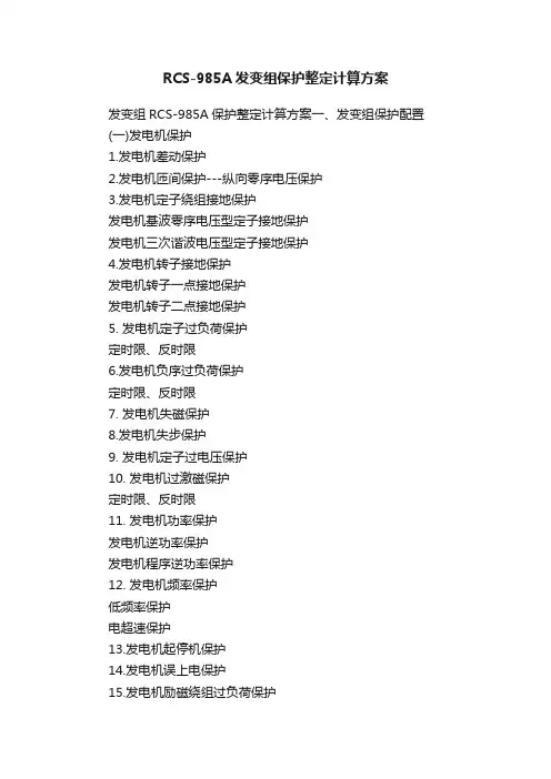 RCS-985A发变组保护整定计算方案