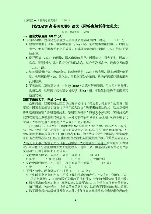 浙江省名校联盟新高考研究卷语文原创试题(附答案解析作文范文)