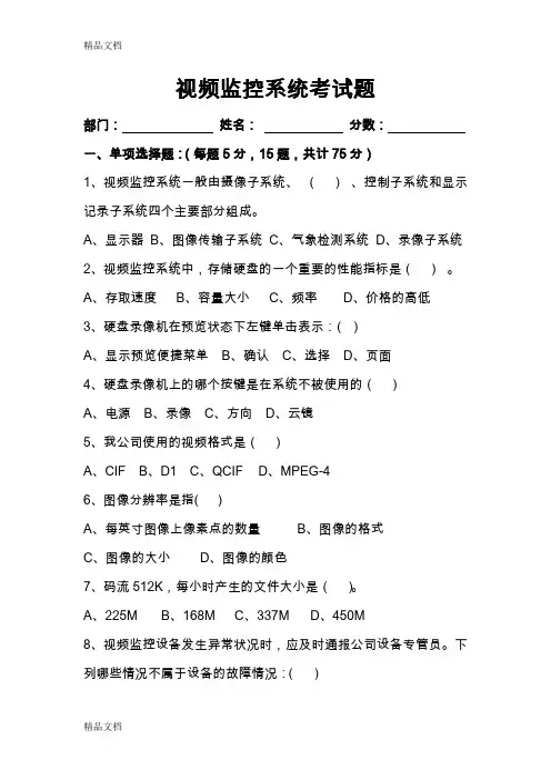 最新xxxx公司视频监控系统培训考试题