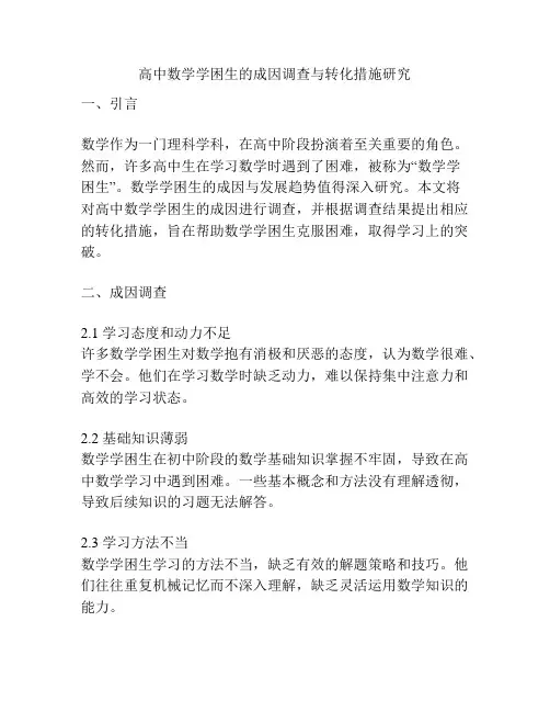 高中数学学困生的成因调查与转化措施研究