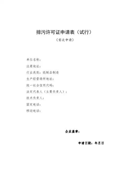 排污许可证申请表 (纸制品制造)