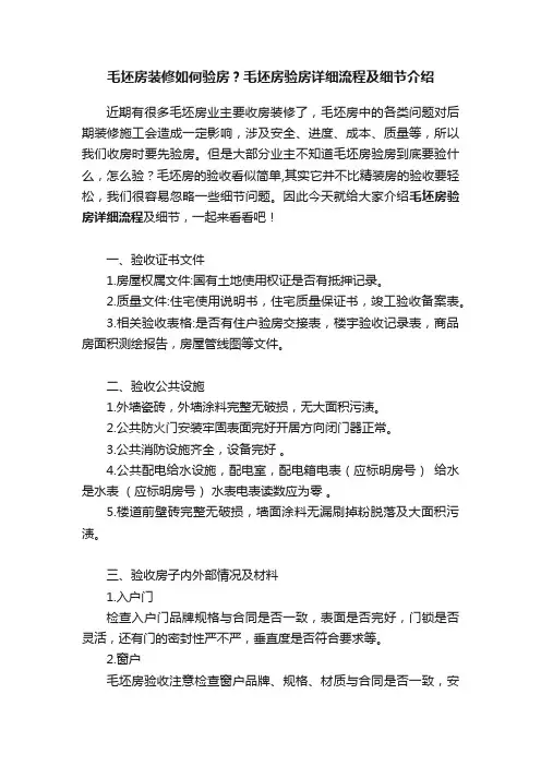 毛坯房装修如何验房？毛坯房验房详细流程及细节介绍