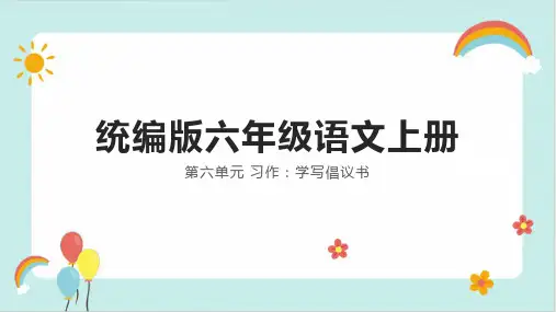 统编版六年级语文上册第六单元 习作：学写倡议书课件(共26张PPT)