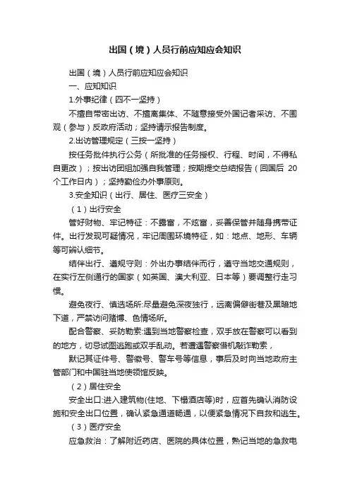 出国（境）人员行前应知应会知识