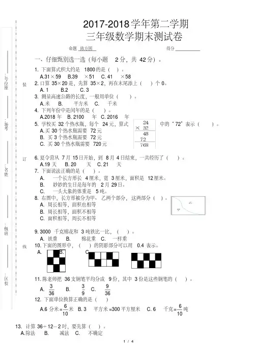 2018最新苏教版三年级下册数学试卷