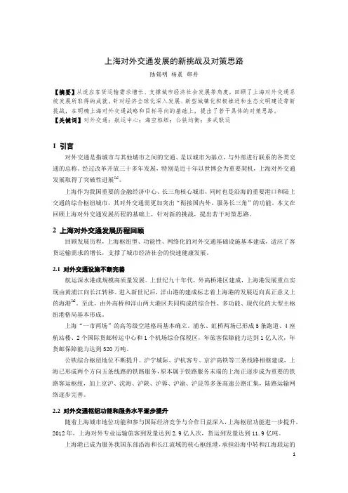 上海对外交通发展的新挑战及对策思路