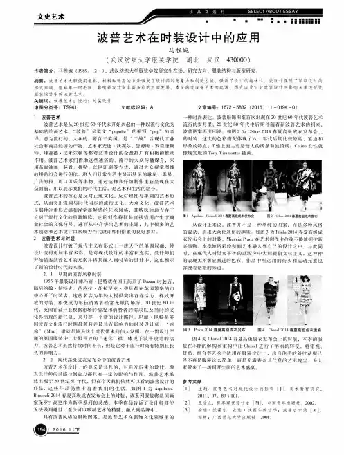 波普艺术在时装设计中的应用