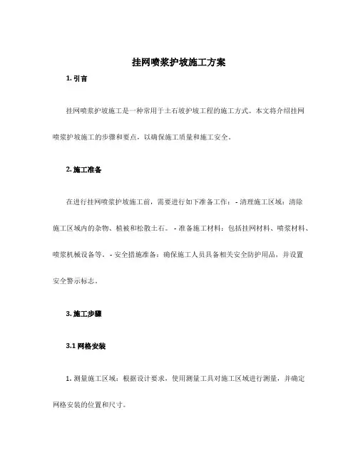 挂网喷浆护坡施工方案
