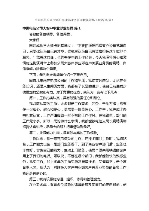 中国电信公司大客户事业部业务员竞聘演讲稿（精选15篇）