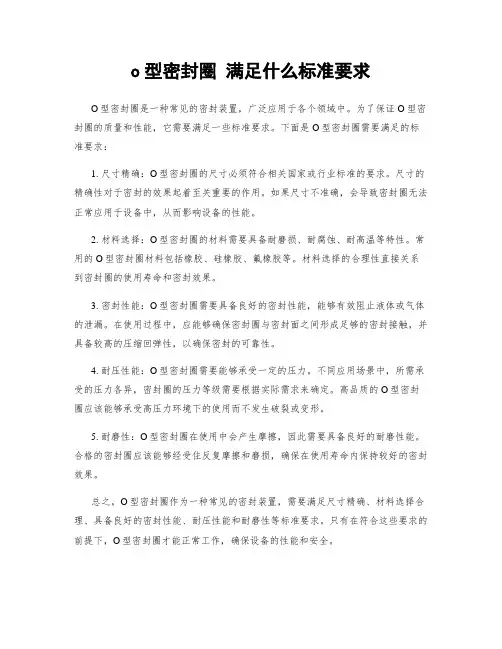 o型密封圈 满足什么标准要求