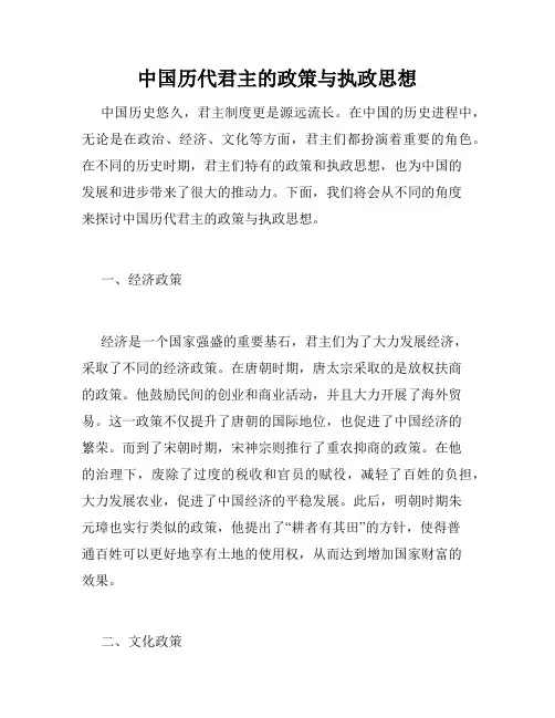 中国历代君主的政策与执政思想