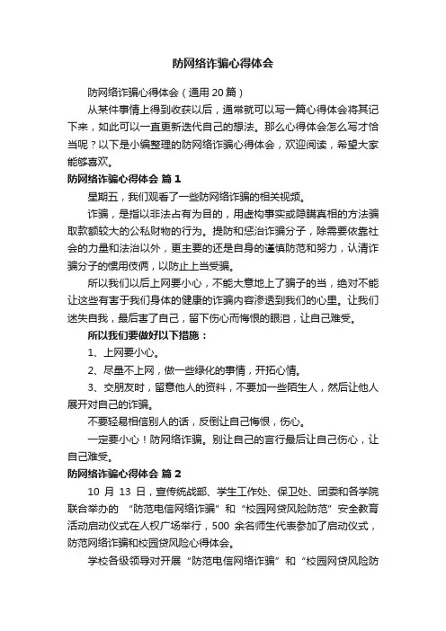 防网络诈骗心得体会（通用20篇）