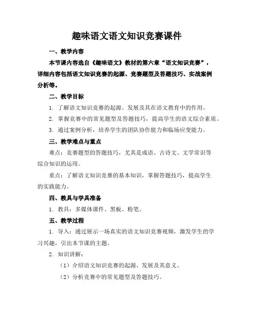 趣味语文语文知识竞赛课件