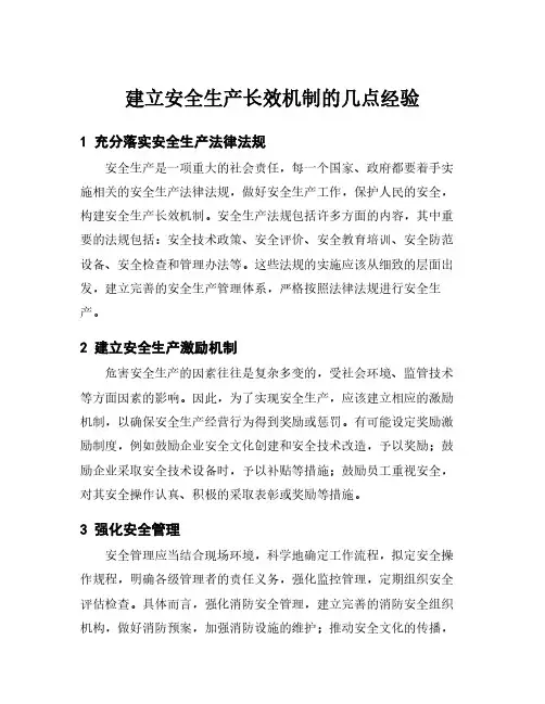 建立安全生产长效机制的几点经验
