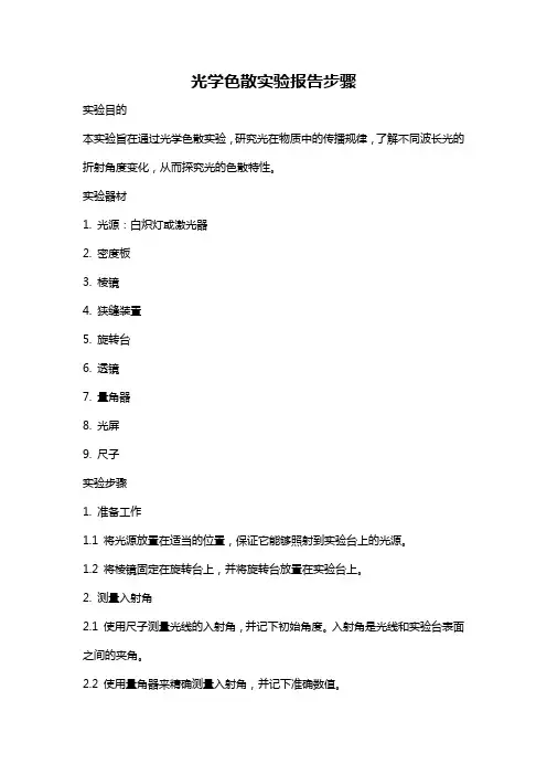 光学色散实验报告步骤