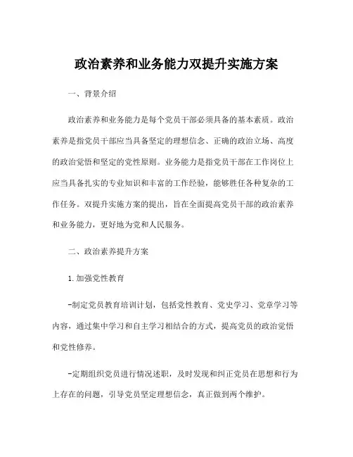 政治素养和业务能力双提升实施方案