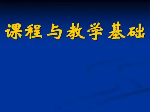 课程与教学基础(全)