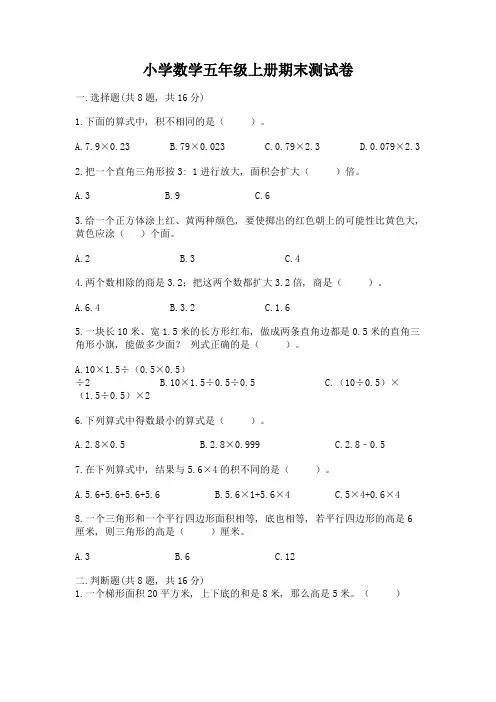小学数学五年级上册期末测试卷及参考答案(完整版)