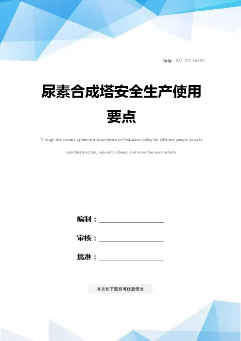 尿素合成塔安全生产使用要点
