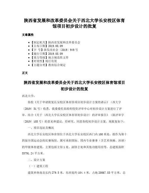 陕西省发展和改革委员会关于西北大学长安校区体育馆项目初步设计的批复