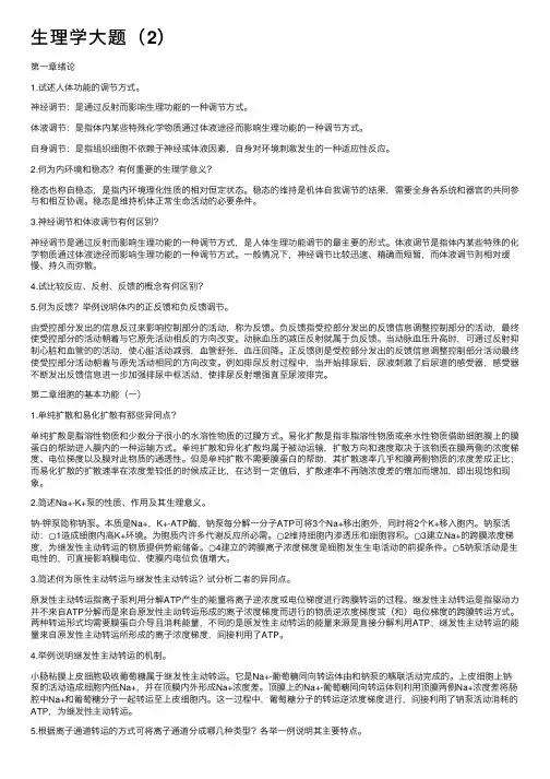 生理学大题（2）