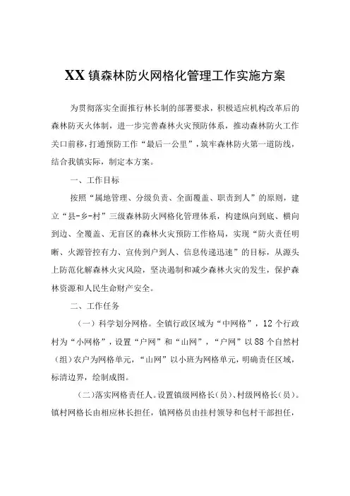 XX镇森林防火网格化管理工作实施方案